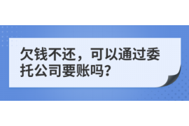 江达遇到恶意拖欠？专业追讨公司帮您解决烦恼